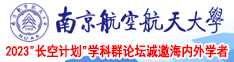 插骚女BB视频南京航空航天大学2023“长空计划”学科群论坛诚邀海内外学者