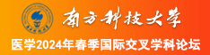 女人操大鸡吧南方科技大学医学2024年春季国际交叉学科论坛